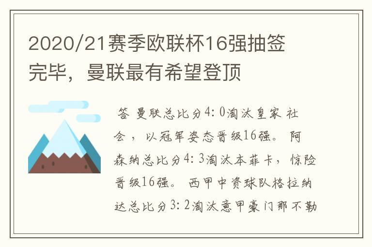 2020/21赛季欧联杯16强抽签完毕,曼联最有希望登顶