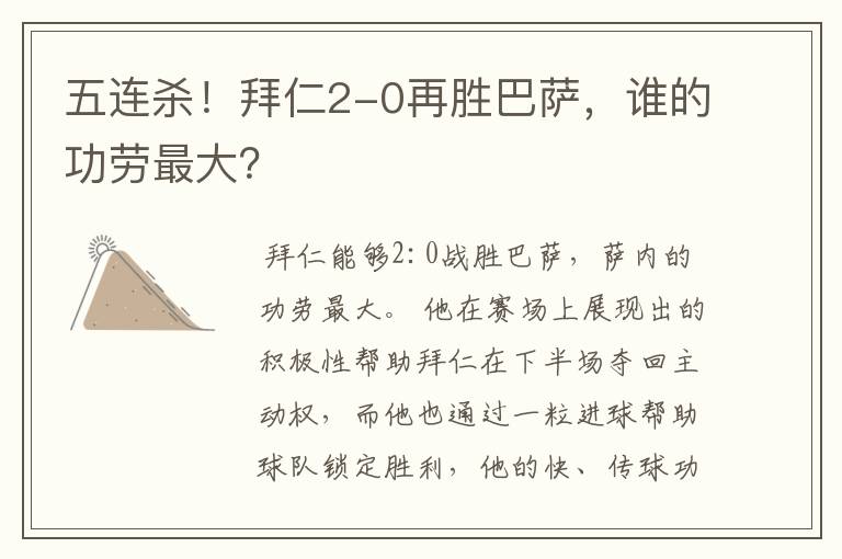 五连杀！拜仁2-0再胜巴萨，谁的功劳最大？