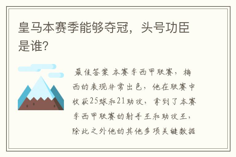 皇马本赛季能够夺冠,头号功臣是谁?