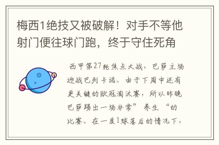 梅西1绝技又被破解!对手不等他射门便往球门跑,终于守住死角