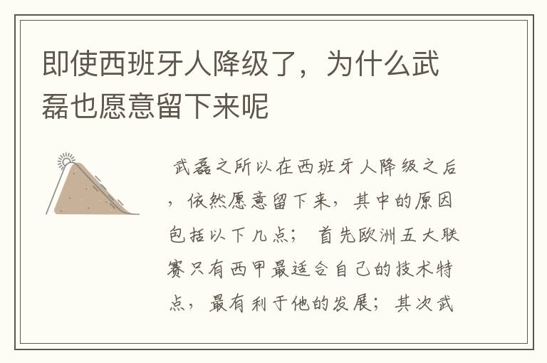 即使西班牙人降级了,为什么武磊也愿意留下来呢