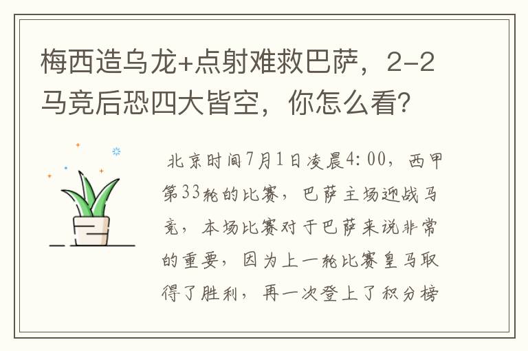 梅西造乌龙+点射难救巴萨,2-2马竞后恐四大皆空,你怎么看?