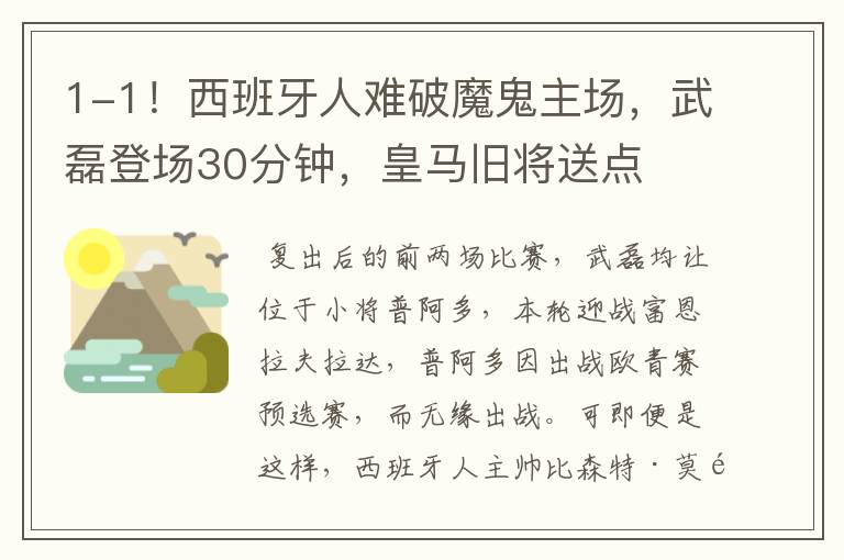1-1!西班牙人难破魔鬼主场,武磊登场30分钟,皇马旧将送点