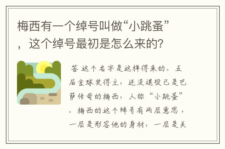 梅西有一个绰号叫做“小跳蚤”,这个绰号最初是怎么来的?
