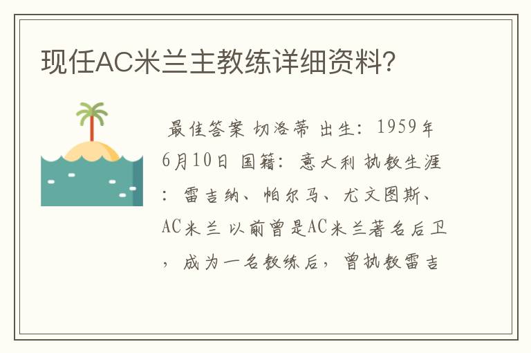 现任AC米兰主教练详细资料?