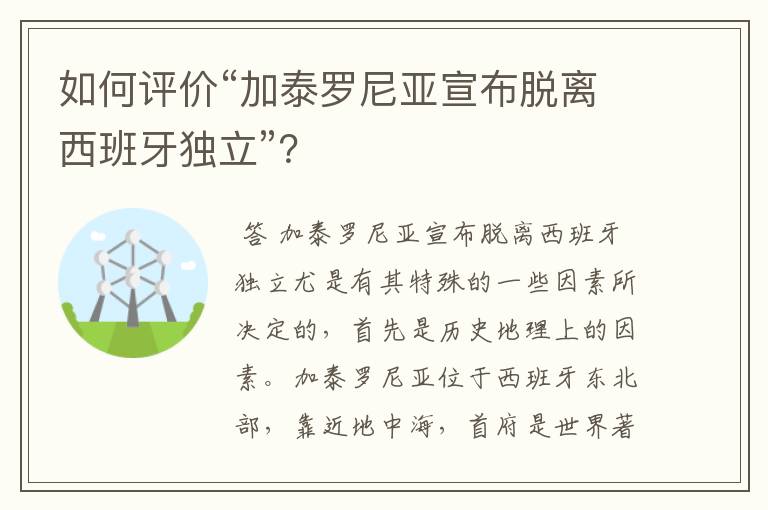 如何评价“加泰罗尼亚宣布脱离西班牙独立”?