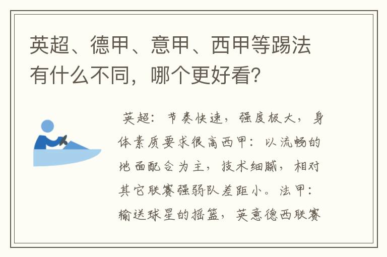 英超、德甲、意甲、西甲等踢法有什么不同,哪个更好看?