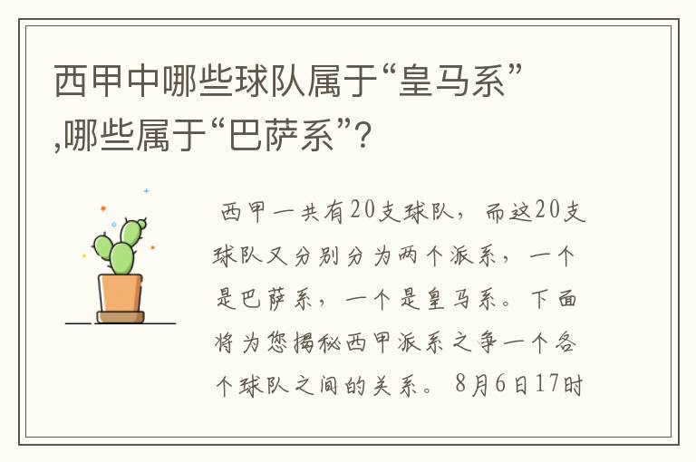 西甲中哪些球队属于“皇马系”,哪些属于“巴萨系”?