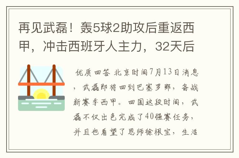 再见武磊!轰5球2助攻后重返西甲,冲击西班牙人主力,32天后首秀