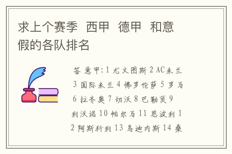 求上个赛季 西甲 德甲 和意假的各队排名