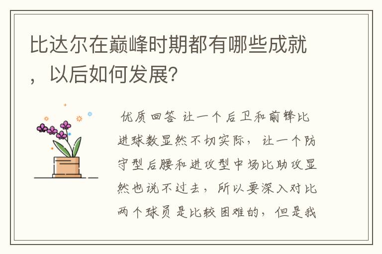 比达尔在巅峰时期都有哪些成就,以后如何发展?