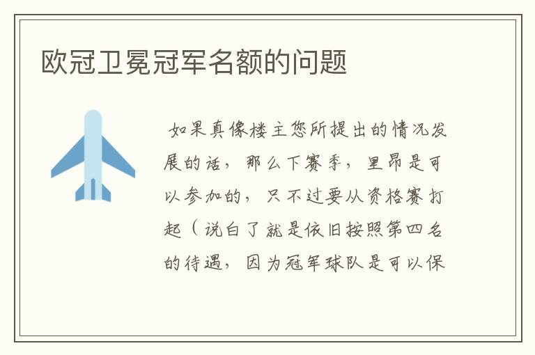 欧冠卫冕冠军名额的问题