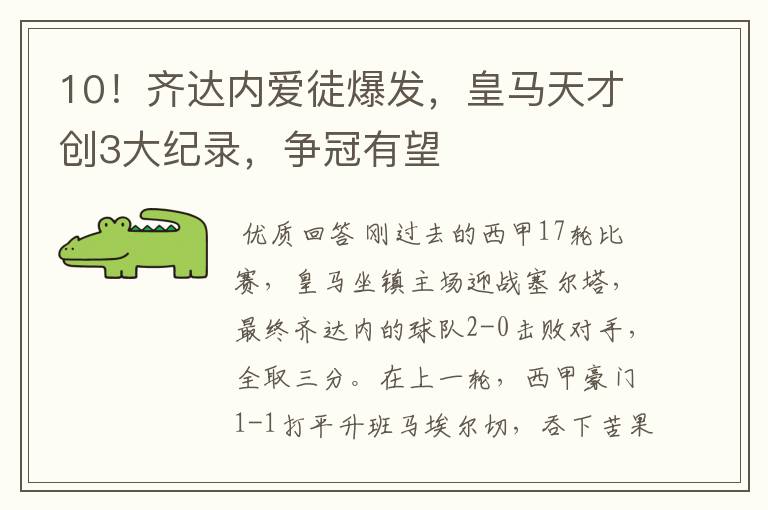 10!齐达内爱徒爆发,皇马天才创3大纪录,争冠有望