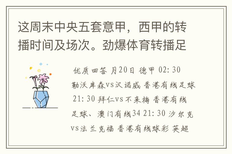 这周末中央五套意甲,西甲的转播时间及场次。劲爆体育转播足球吗?