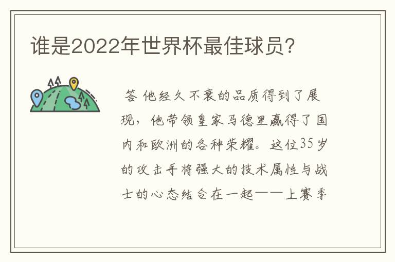 谁是2022年世界杯最佳球员?