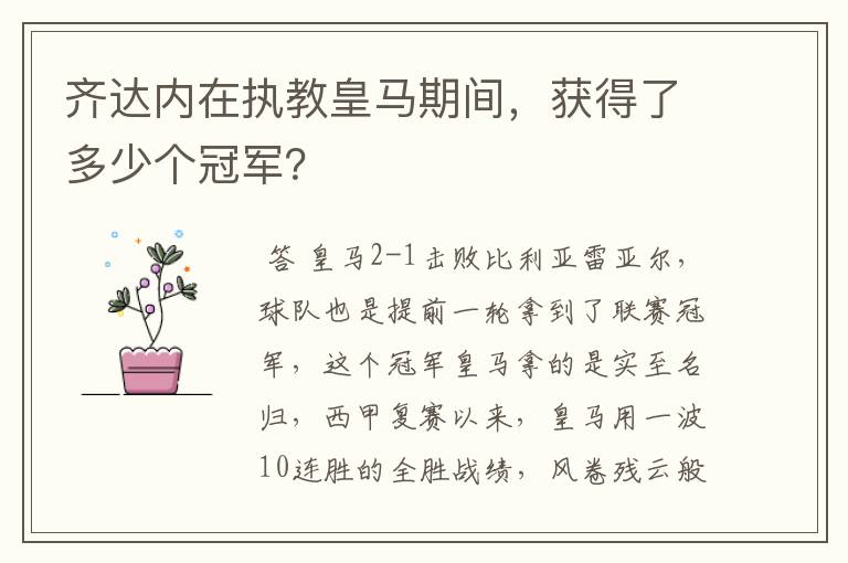 齐达内在执教皇马期间,获得了多少个冠军?