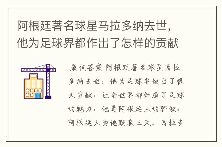 阿根廷著名球星马拉多纳去世,他为足球界都作出了怎样的贡献?