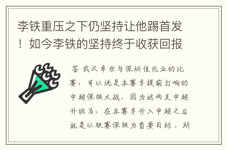 李铁重压之下仍坚持让他踢首发!如今李铁的坚持终于收获回报