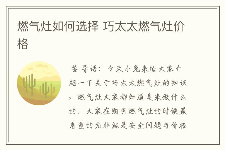 燃气灶如何选择 巧太太燃气灶价格