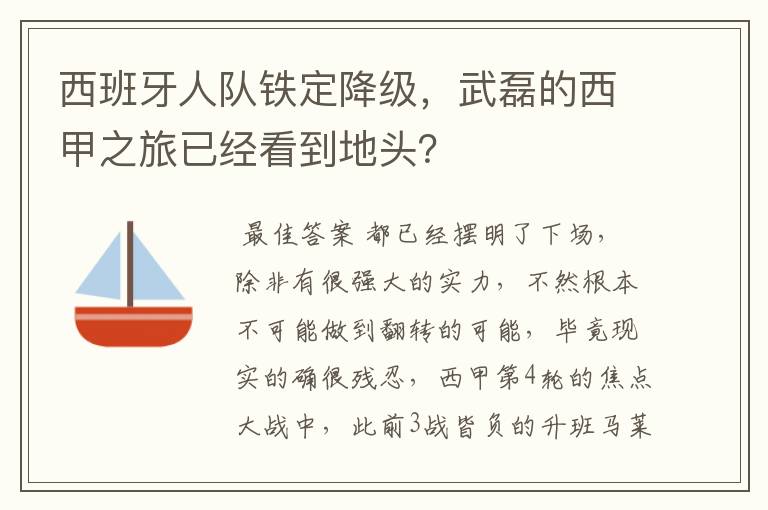 西班牙人队铁定降级,武磊的西甲之旅已经看到地头?