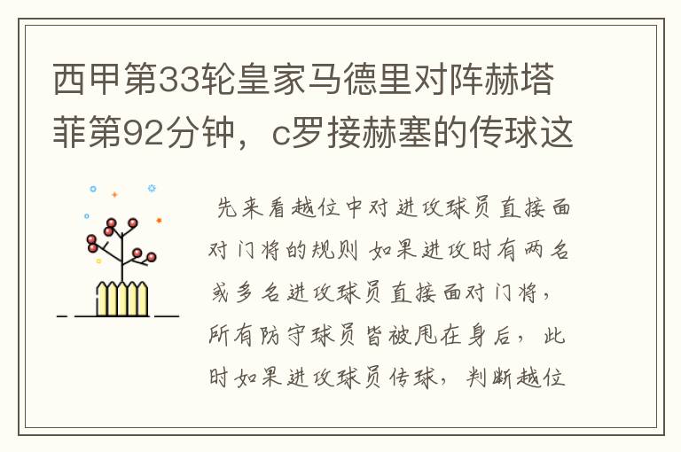 西甲第33轮皇家马德里对阵赫塔菲第92分钟,c罗接赫塞的传球这个球不越位吗?越位的定义不是说不能超