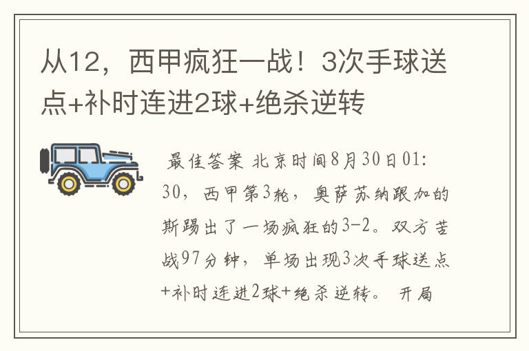 从12,西甲疯狂一战!3次手球送点+补时连进2球+绝杀逆转