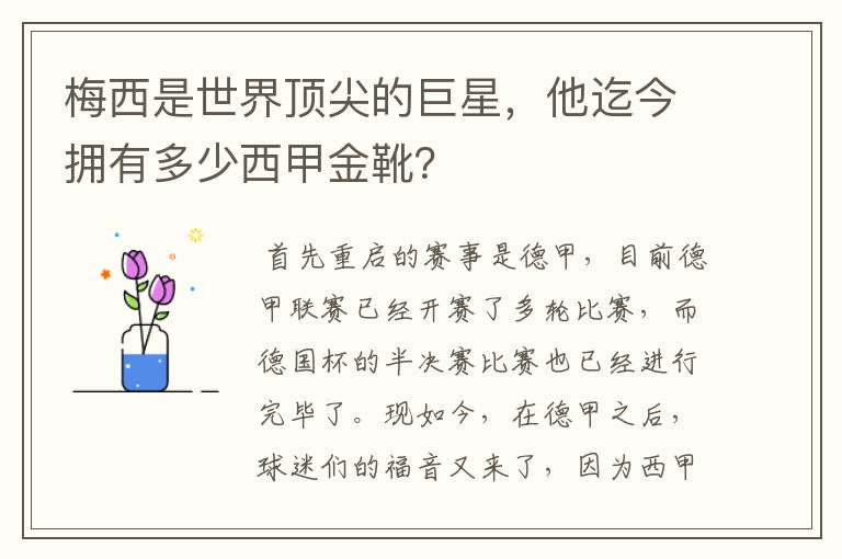 梅西是世界顶尖的巨星,他迄今拥有多少西甲金靴?