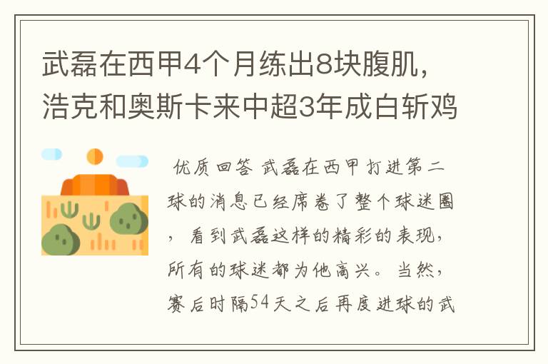 武磊在西甲4个月练出8块腹肌,浩克和奥斯卡来中超3年成白斩鸡