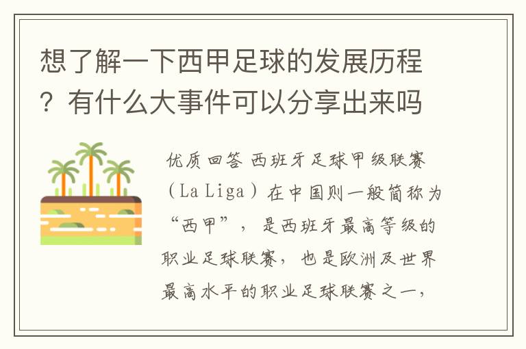 想了解一下西甲足球的发展历程?有什么大事件可以分享出来吗
