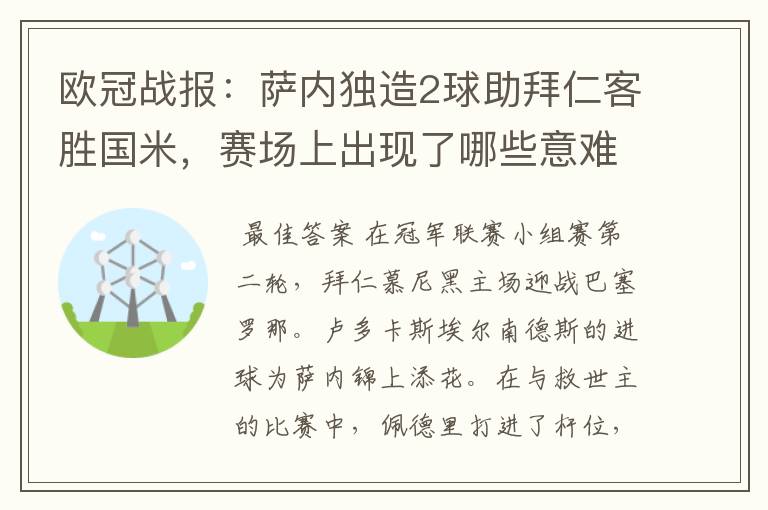 欧冠战报:萨内独造2球助拜仁客胜国米,赛场上出现了哪些意难平瞬间?