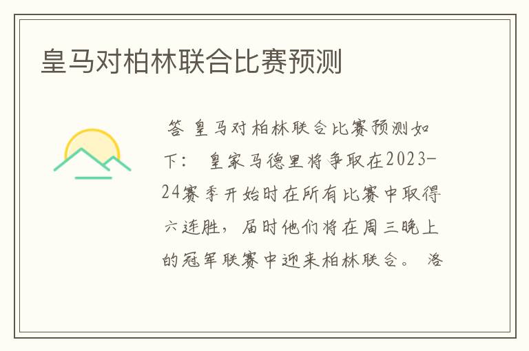 皇马对柏林联合比赛预测