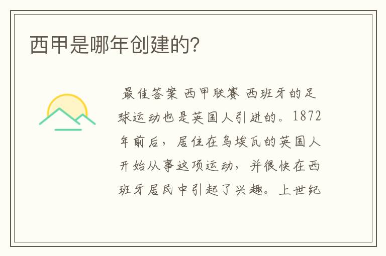 西甲是哪年创建的?