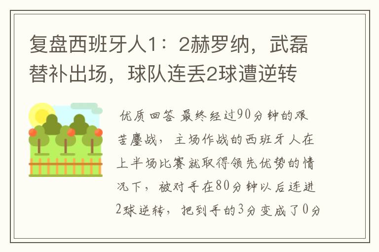 复盘西班牙人1:2赫罗纳,武磊替补出场,球队连丢2球遭逆转