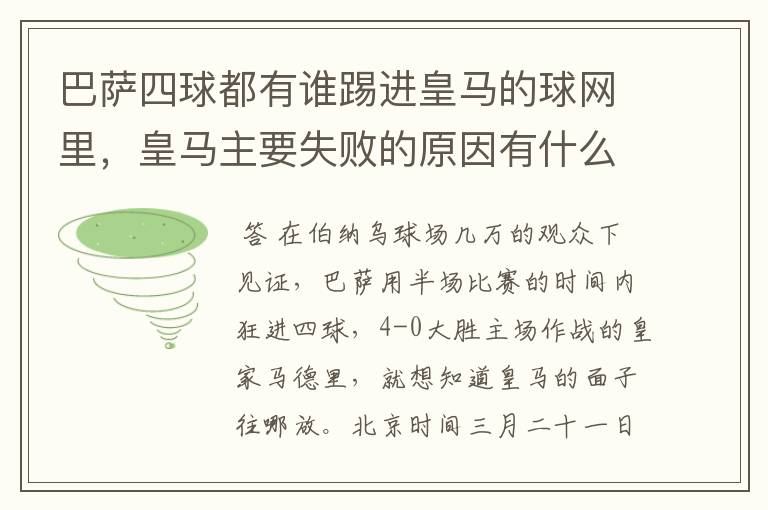巴萨四球都有谁踢进皇马的球网里,皇马主要失败的原因有什么?