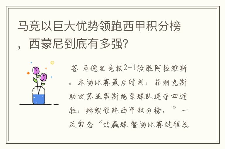 马竞以巨大优势领跑西甲积分榜,西蒙尼到底有多强?