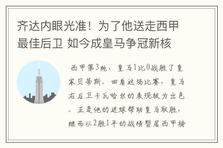 齐达内眼光准!为了他送走西甲最佳后卫 如今成皇马争冠新核