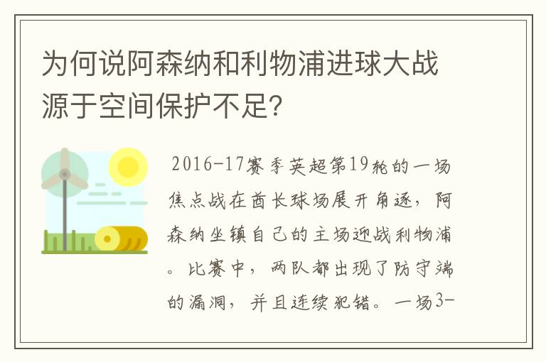 为何说阿森纳和利物浦进球大战源于空间保护不足?