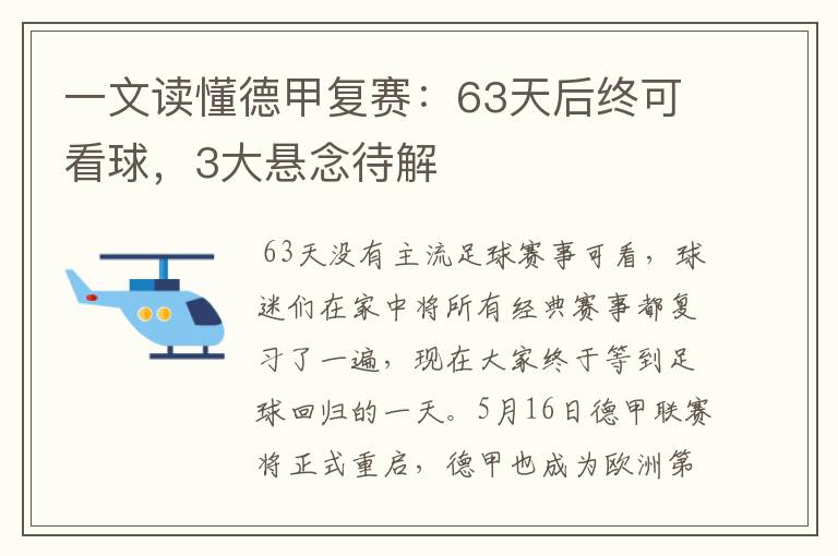 一文读懂德甲复赛:63天后终可看球,3大悬念待解
