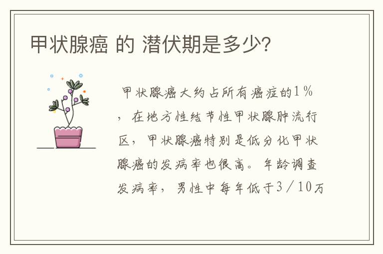 甲状腺癌 的 潜伏期是多少?