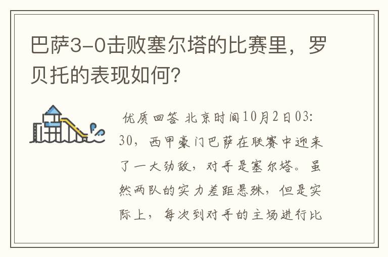 巴萨3-0击败塞尔塔的比赛里,罗贝托的表现如何?