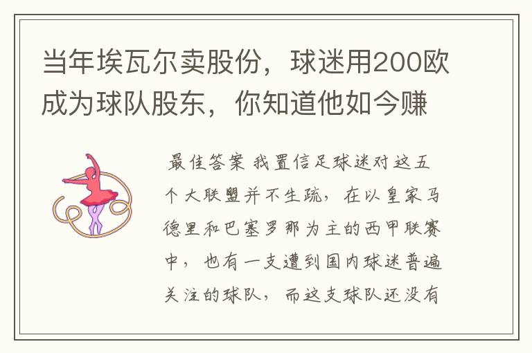 当年埃瓦尔卖股份,球迷用200欧成为球队股东,你知道他如今赚了多少吗?