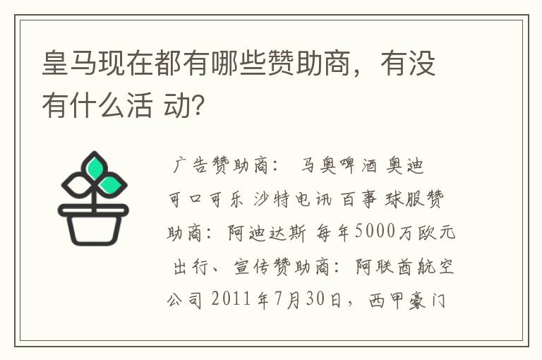 皇马现在都有哪些赞助商,有没有什么活 动?