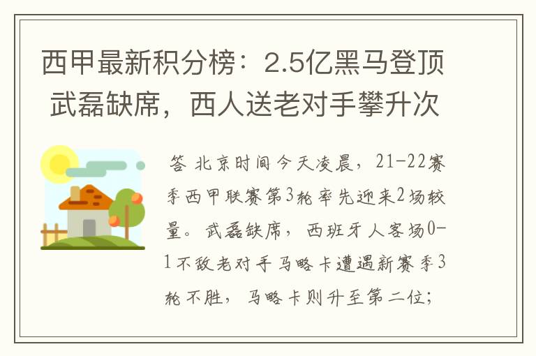 西甲最新积分榜:2.5亿黑马登顶 武磊缺席,西人送老对手攀升次席