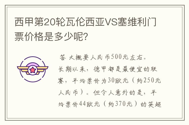 西甲第20轮瓦伦西亚VS塞维利门票价格是多少呢?