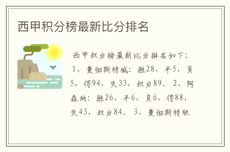 西甲积分榜最新比分排名