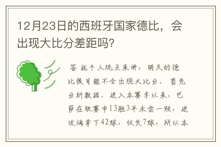 12月23日的西班牙国家德比,会出现大比分差距吗?