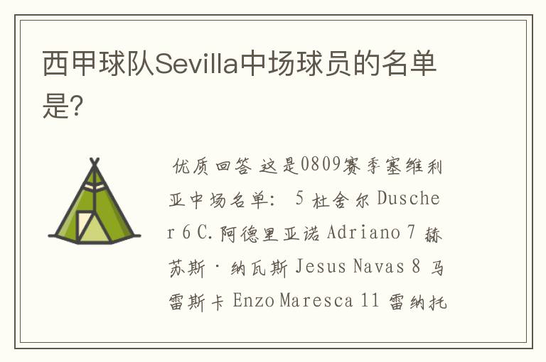 西甲球队Sevilla中场球员的名单是?