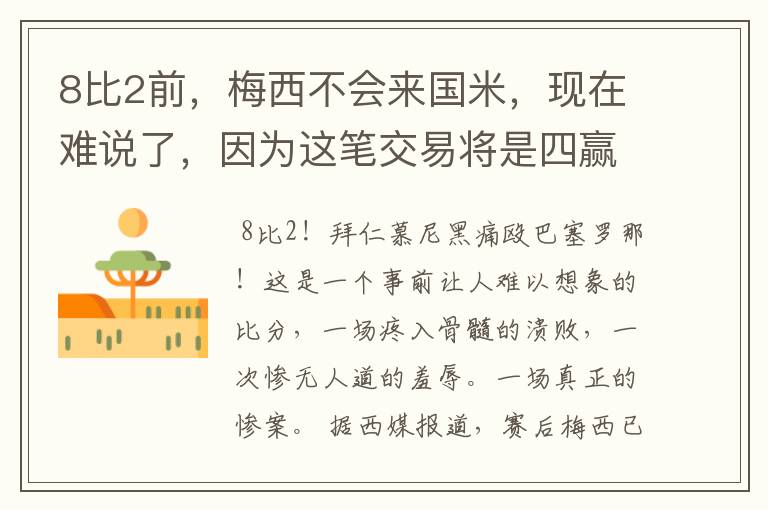 8比2前,梅西不会来国米,现在难说了,因为这笔交易将是四赢之局