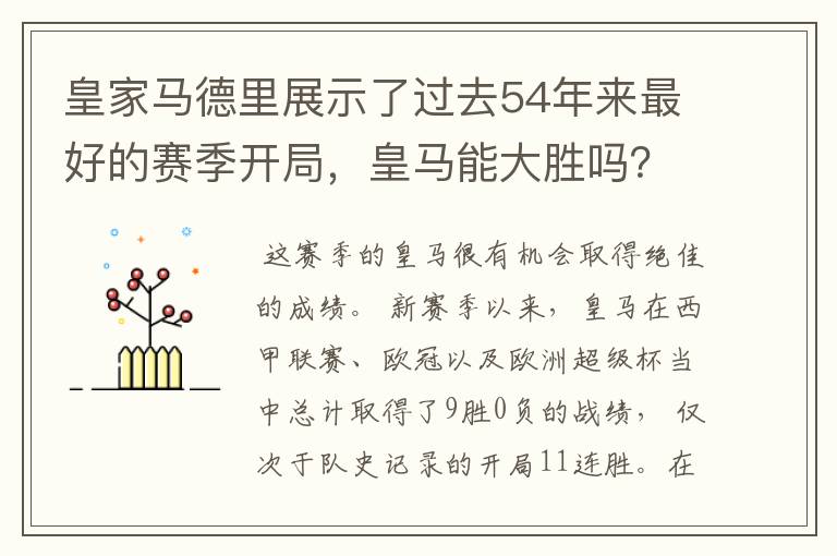 皇家马德里展示了过去54年来最好的赛季开局,皇马能大胜吗?