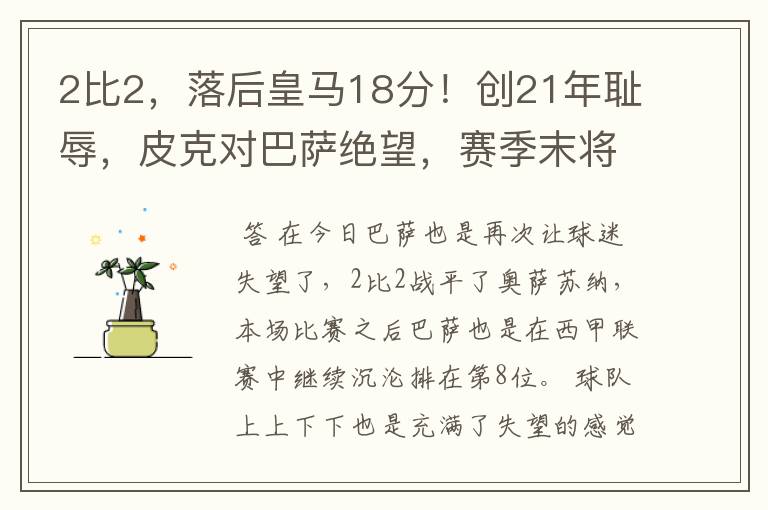 2比2,落后皇马18分!创21年耻辱,皮克对巴萨绝望,赛季末将退役